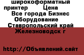 широкоформатный принтер HP  › Цена ­ 45 000 - Все города Бизнес » Оборудование   . Ставропольский край,Железноводск г.